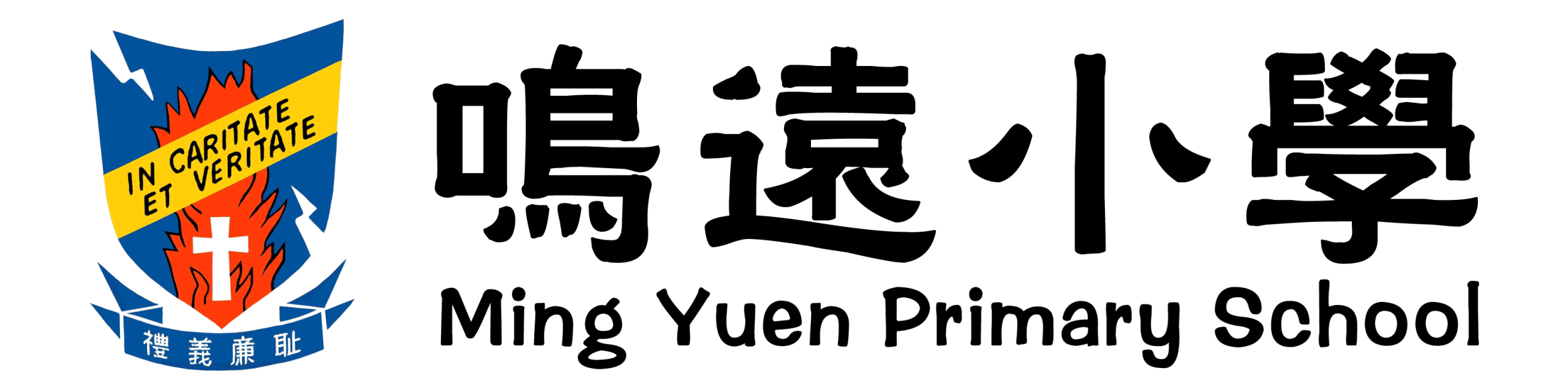 鳴遠小學